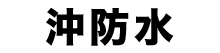 沖防水